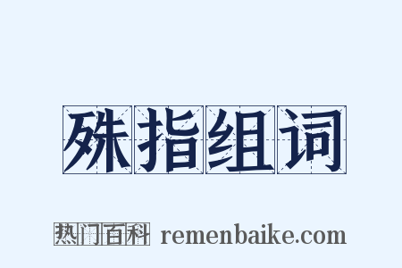 殊指组词是什么意思的图片